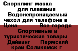 Снорклинг маска easybreath для плавания   Водонепроницаемый чехол для телефона в › Цена ­ 2 450 - Все города Спортивные и туристические товары » Дайвинг   . Пермский край,Соликамск г.